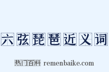 六弦琵琶近义词是什么意思的图片